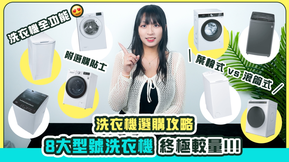  【洗衣機選購攻略】8大型號洗衣機終極較量！！！｜葉輪式 vs 滾筒式點揀好？ ｜一次過公開洗衣機全功能兼選購貼士！